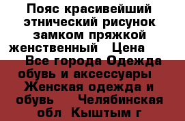 Пояс красивейший этнический рисунок замком пряжкой женственный › Цена ­ 450 - Все города Одежда, обувь и аксессуары » Женская одежда и обувь   . Челябинская обл.,Кыштым г.